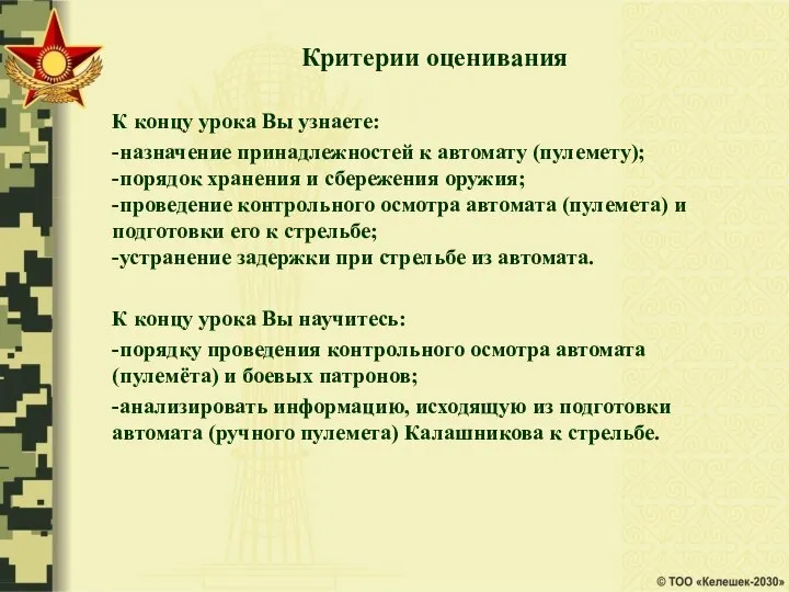 Критерии оценивания К концу урока Вы узнаете: -назначение принадлежностей к автомату (пулемету);