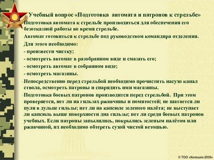 Учебный вопрос «Подготовка автомата и патронов к стрельбе» Подготовка автомата к стрельбе