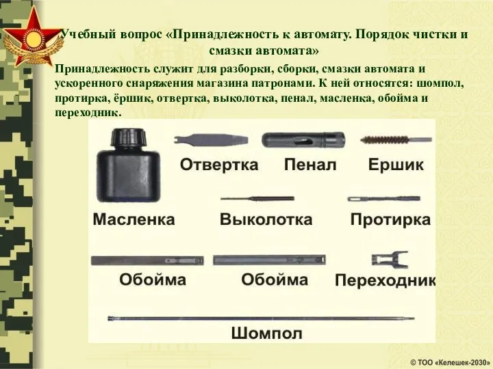 Учебный вопрос «Принадлежность к автомату. Порядок чистки и смазки автомата» Принадлежность служит