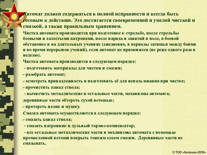 Автомат должен содержаться в полной исправности и всегда быть готовым к действию.