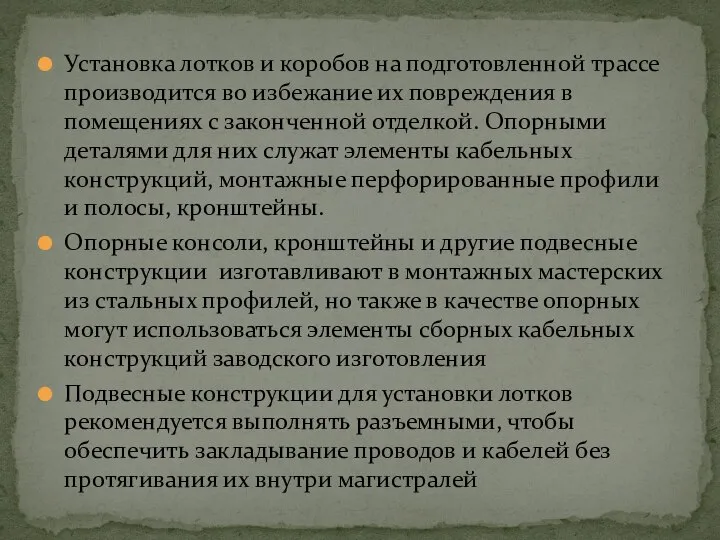 Установка лотков и коробов на подготовленной трассе производится во избежание их повреждения