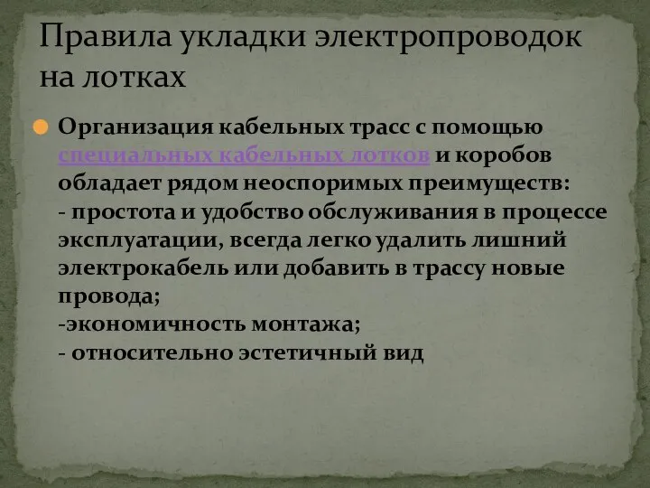 Организация кабельных трасс с помощью специальных кабельных лотков и коробов обладает рядом