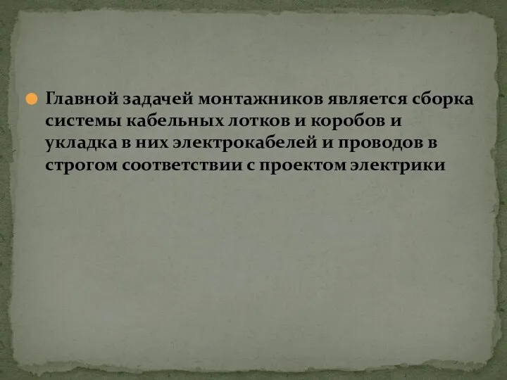 Главной задачей монтажников является сборка системы кабельных лотков и коробов и укладка