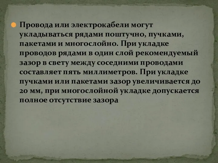 Провода или электрокабели могут укладываться рядами поштучно, пучками, пакетами и многослойно. При