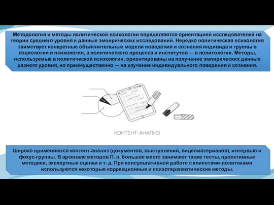 Методология и методы политической психологии определяются ориентацией исследователей на теории среднего уровня