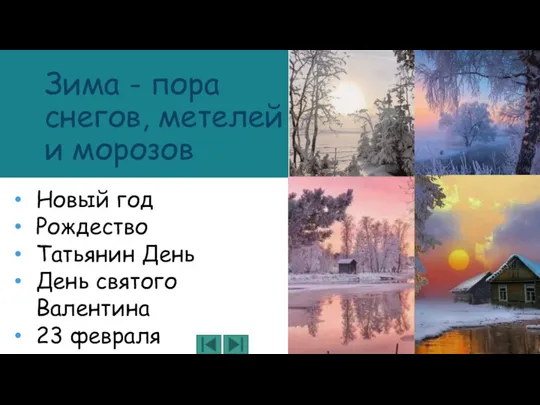 Зима - пора снегов, метелей и морозов Новый год Рождество Татьянин День