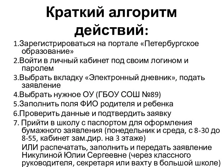 Краткий алгоритм действий: 1.Зарегистрироваться на портале «Петербургское образование» 2.Войти в личный кабинет