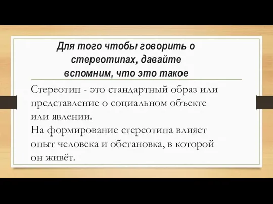 Для того чтобы говорить о стереотипах, давайте вспомним, что это такое Стереотип