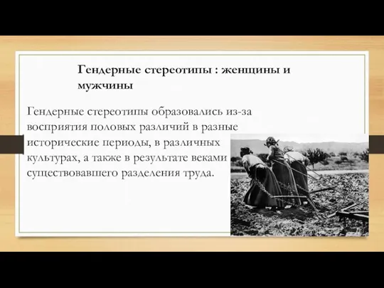 Гендерные стереотипы образовались из-за восприятия половых различий в разные исторические периоды, в