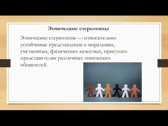 Этнические стереотипы Этнические стереотипы — относительно устойчивые представления о моральных, умственных, физических