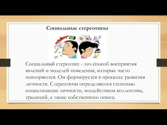 Социальные стереотипы Социальный стереотип - это способ восприятия явлений и моделей поведения,