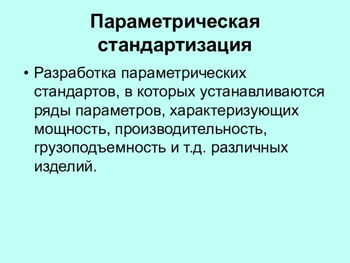 Параметрическая стандартизация Разработка параметрических стандартов, в которых устанавливаются ряды параметров, характеризующих мощность,