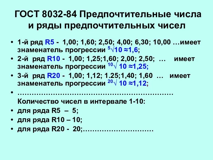 ГОСТ 8032-84 Предпочтительные числа и ряды предпочтительных чисел 1-й ряд R5 -