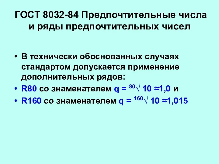 ГОСТ 8032-84 Предпочтительные числа и ряды предпочтительных чисел В технически обоснованных случаях