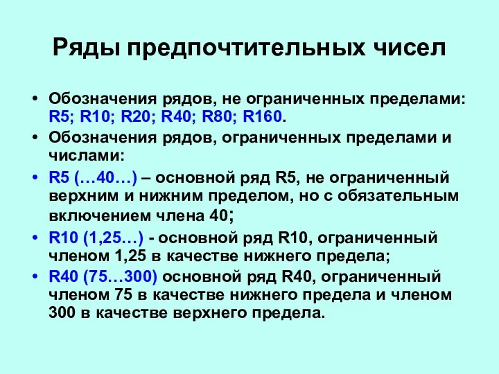 Ряды предпочтительных чисел Обозначения рядов, не ограниченных пределами: R5; R10; R20; R40;