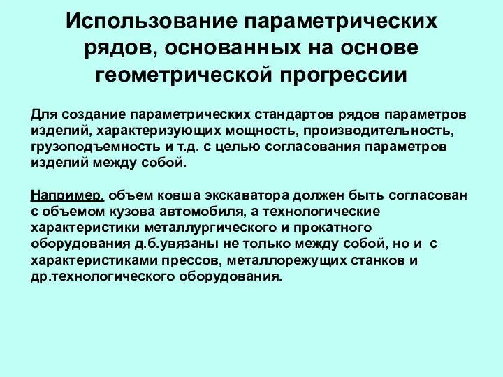 Использование параметрических рядов, основанных на основе геометрической прогрессии Для создание параметрических стандартов