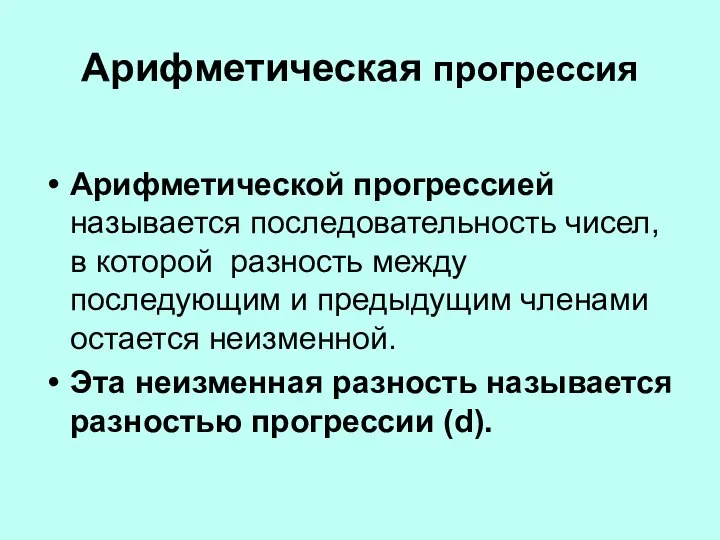 Арифметическая прогрессия Арифметической прогрессией называется последовательность чисел, в которой разность между последующим