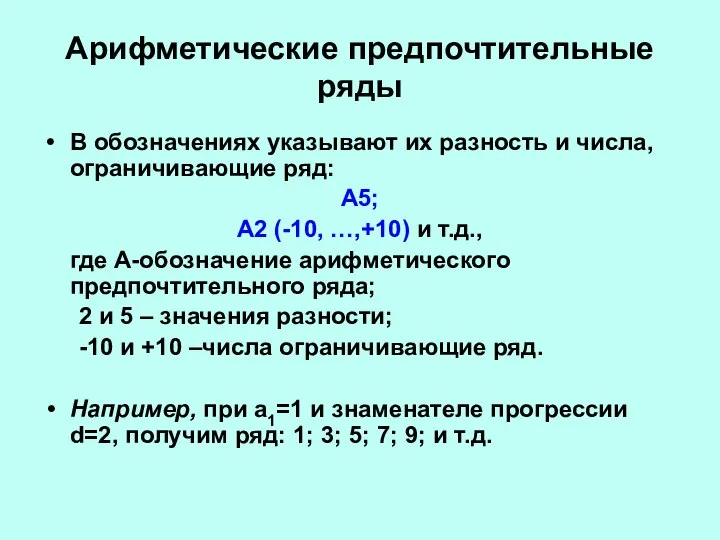 Арифметические предпочтительные ряды В обозначениях указывают их разность и числа, ограничивающие ряд: