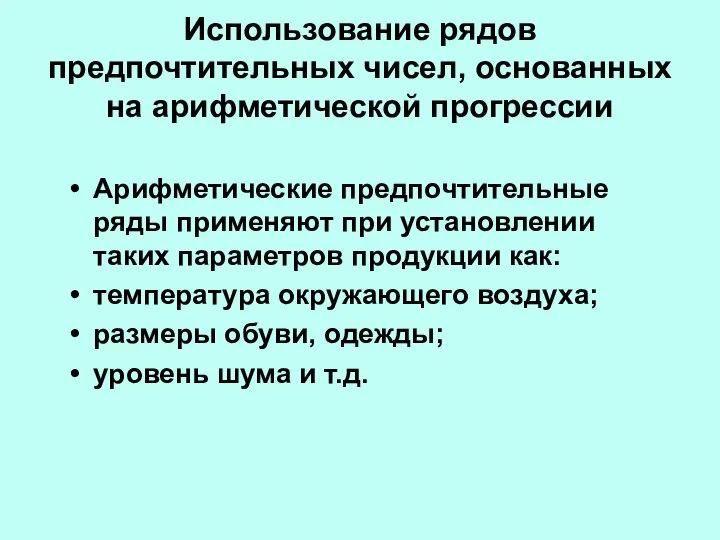 Использование рядов предпочтительных чисел, основанных на арифметической прогрессии Арифметические предпочтительные ряды применяют