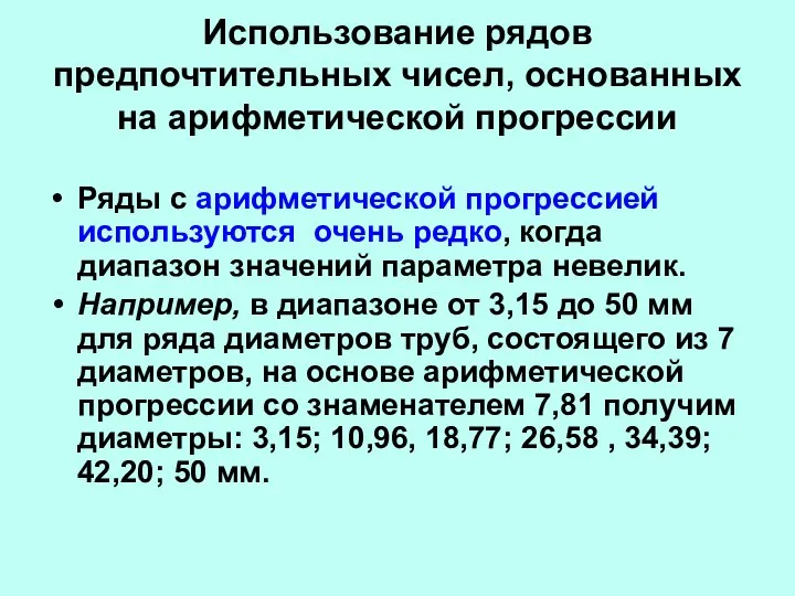 Использование рядов предпочтительных чисел, основанных на арифметической прогрессии Ряды с арифметической прогрессией