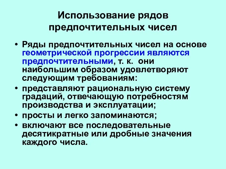 Использование рядов предпочтительных чисел Ряды предпочтительных чисел на основе геометрической прогрессии являются