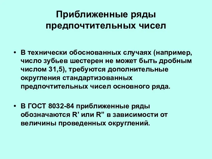 Приближенные ряды предпочтительных чисел В технически обоснованных случаях (например, число зубьев шестерен