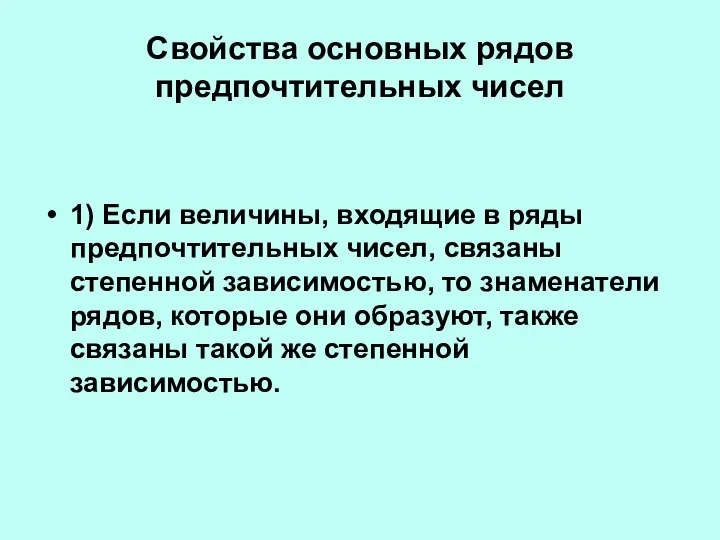 Свойства основных рядов предпочтительных чисел 1) Если величины, входящие в ряды предпочтительных