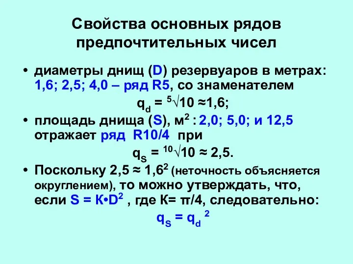 Свойства основных рядов предпочтительных чисел диаметры днищ (D) резервуаров в метрах: 1,6;