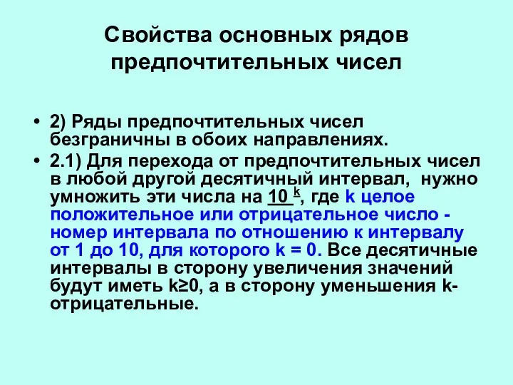 Свойства основных рядов предпочтительных чисел 2) Ряды предпочтительных чисел безграничны в обоих