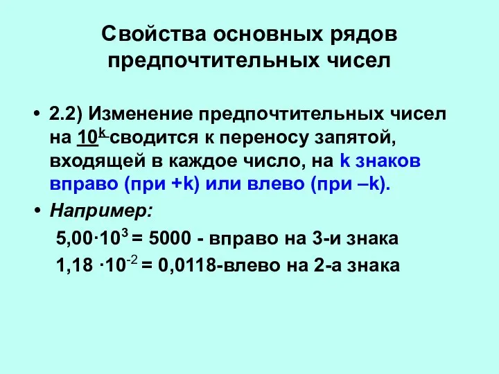 Свойства основных рядов предпочтительных чисел 2.2) Изменение предпочтительных чисел на 10k сводится