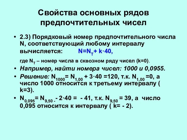 Свойства основных рядов предпочтительных чисел 2.3) Порядковый номер предпочтительного числа N, соответствующий