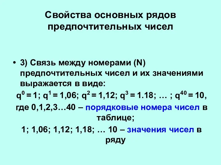 Свойства основных рядов предпочтительных чисел 3) Связь между номерами (N) предпочтительных чисел