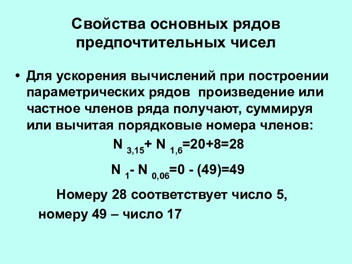 Свойства основных рядов предпочтительных чисел Для ускорения вычислений при построении параметрических рядов