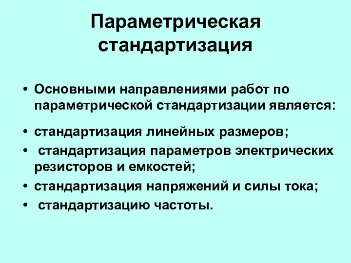 Параметрическая стандартизация Основными направлениями работ по параметрической стандартизации является: стандартизация линейных размеров;