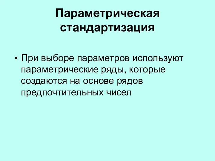 Параметрическая стандартизация При выборе параметров используют параметрические ряды, которые создаются на основе рядов предпочтительных чисел