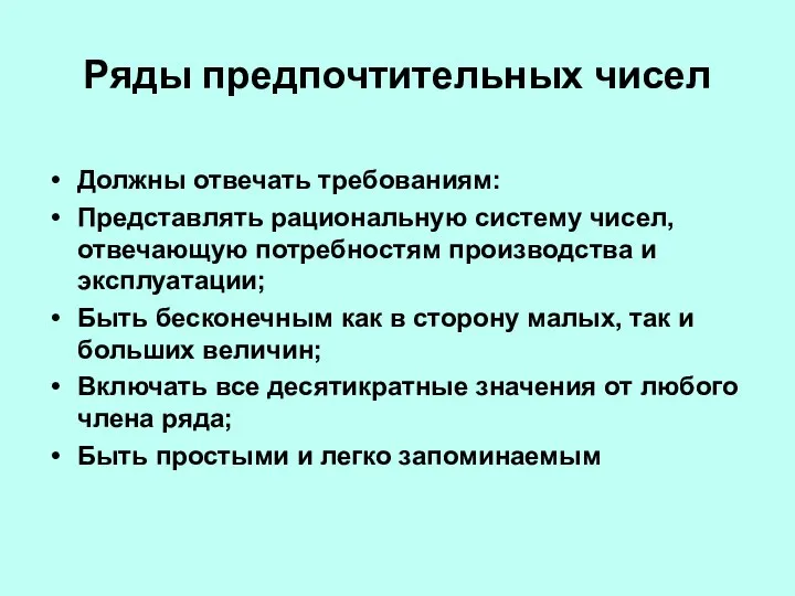 Ряды предпочтительных чисел Должны отвечать требованиям: Представлять рациональную систему чисел, отвечающую потребностям