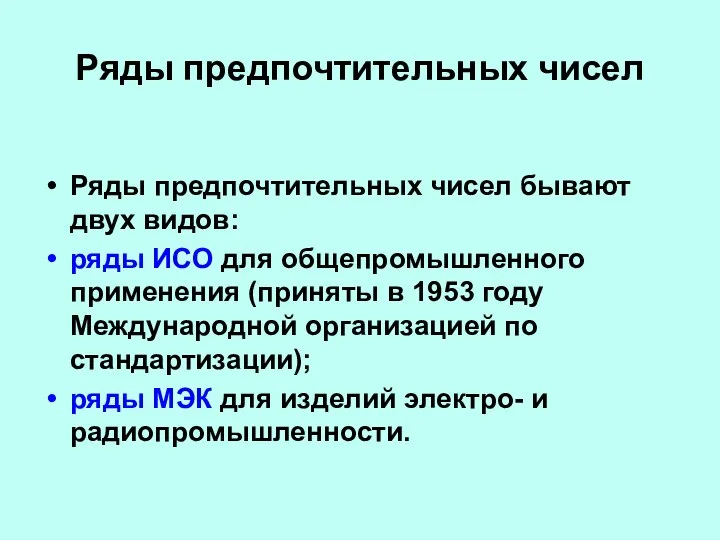 Ряды предпочтительных чисел Ряды предпочтительных чисел бывают двух видов: ряды ИСО для