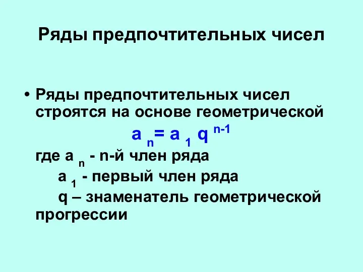 Ряды предпочтительных чисел Ряды предпочтительных чисел строятся на основе геометрической а n=