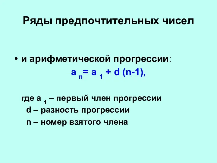 Ряды предпочтительных чисел и арифметической прогрессии: а n= а 1 + d