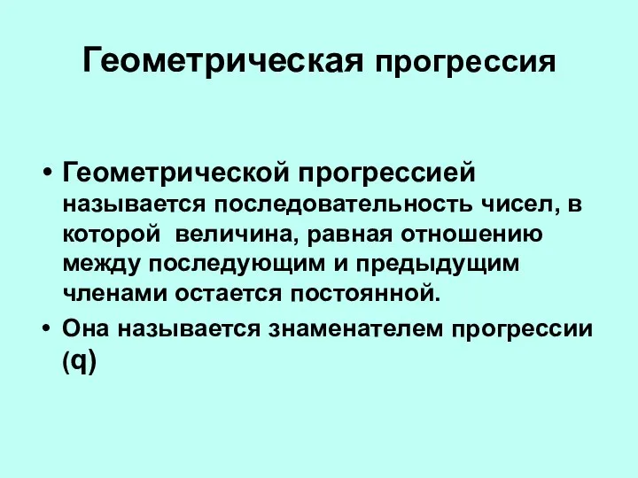 Геометрическая прогрессия Геометрической прогрессией называется последовательность чисел, в которой величина, равная отношению