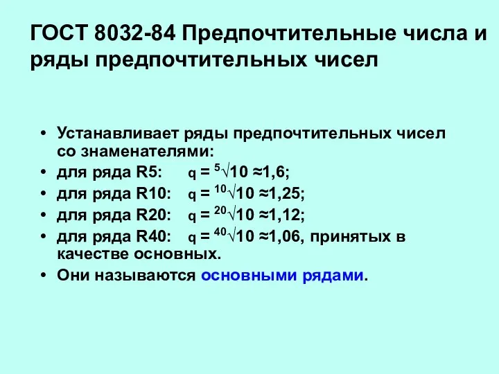 ГОСТ 8032-84 Предпочтительные числа и ряды предпочтительных чисел Устанавливает ряды предпочтительных чисел