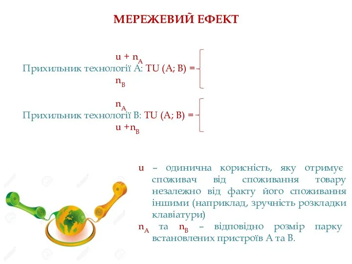 МЕРЕЖЕВИЙ ЕФЕКТ u + nA Прихильник технології А: TU (А; В) =