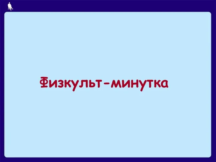 Физкульт-минутка