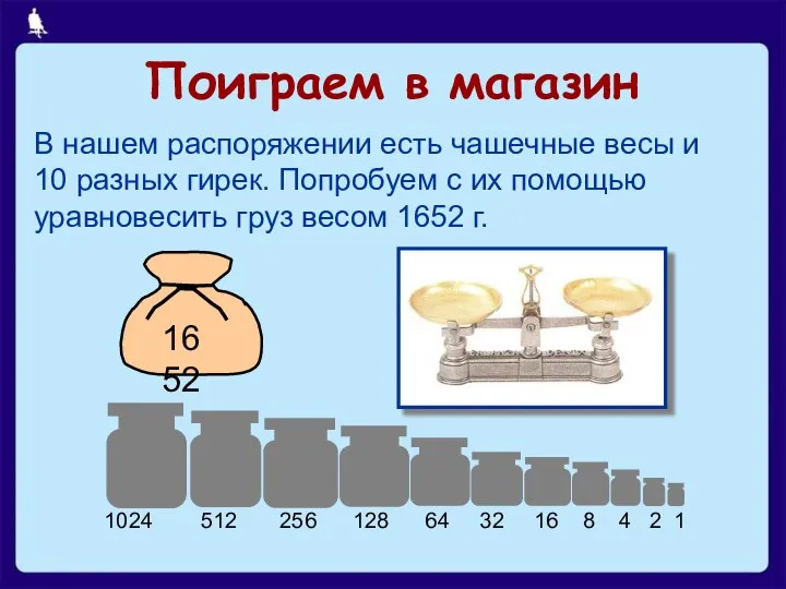 Поиграем в магазин В нашем распоряжении есть чашечные весы и 10 разных