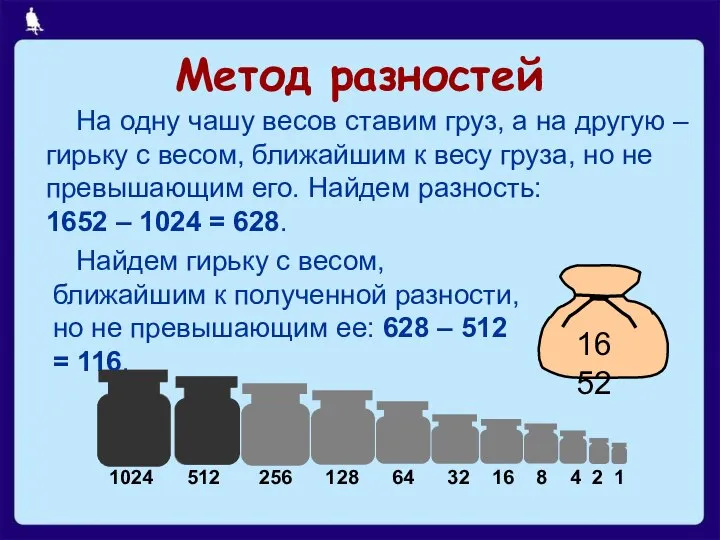 Метод разностей На одну чашу весов ставим груз, а на другую –