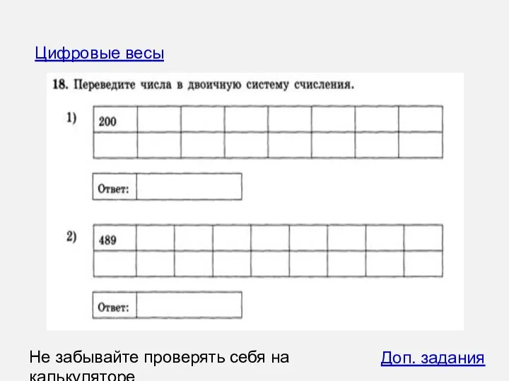 Цифровые весы Доп. задания Не забывайте проверять себя на калькуляторе