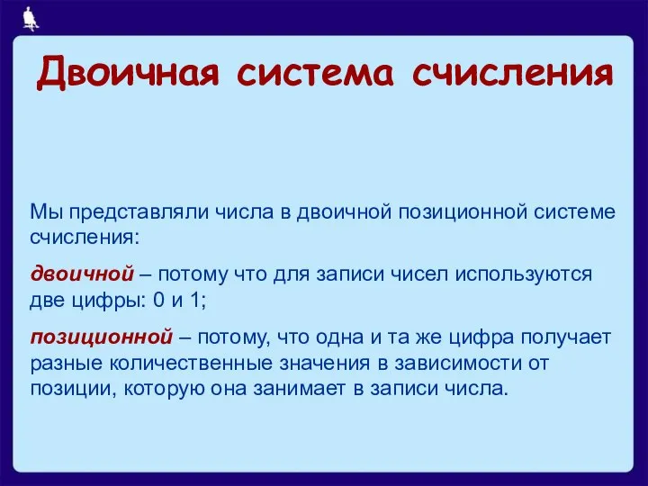 Двоичная система счисления Мы представляли числа в двоичной позиционной системе счисления: двоичной