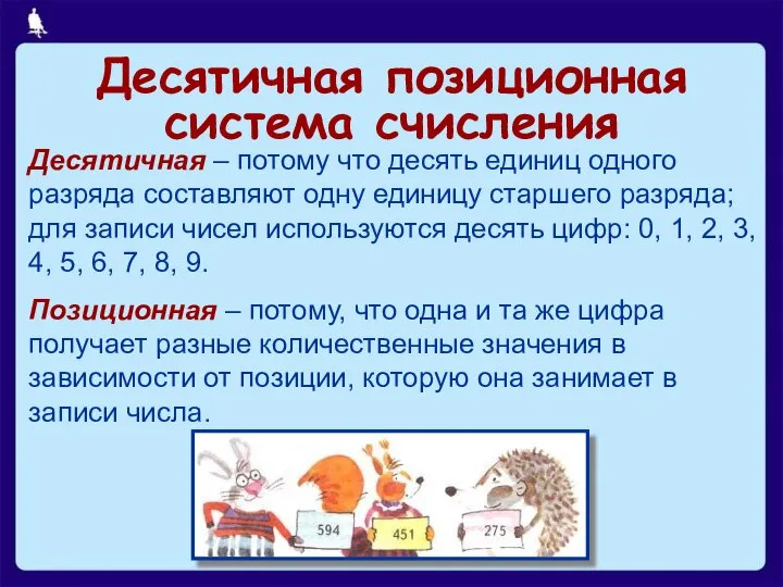 Десятичная позиционная система счисления Десятичная – потому что десять единиц одного разряда