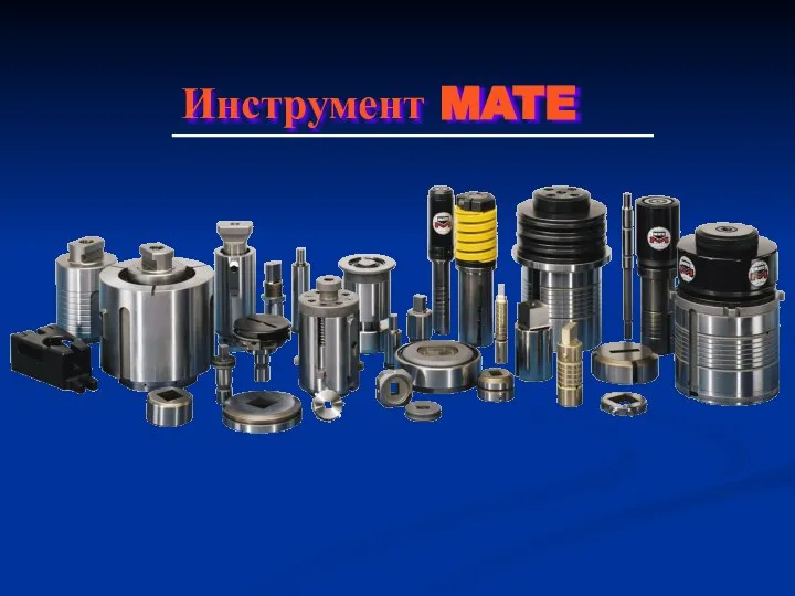 Инструмент MATE