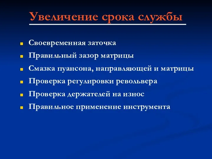 Своевременная заточка Правильный зазор матрицы Смазка пуансона, направляющей и матрицы Проверка регулировки